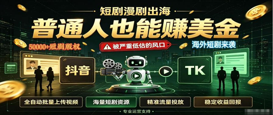 短剧出海，普通人也能賺美金，一个被严重低估的风口【揭秘】-梦清研习社