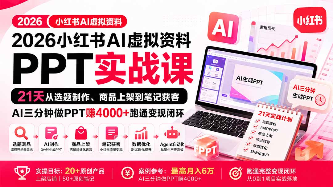 2026小红书AI虚拟资料PPT实战课：21天从选题制作、商品上架到笔记获客，AI三分钟做PPT赚4000+跑通变现闭环-梦清研习社