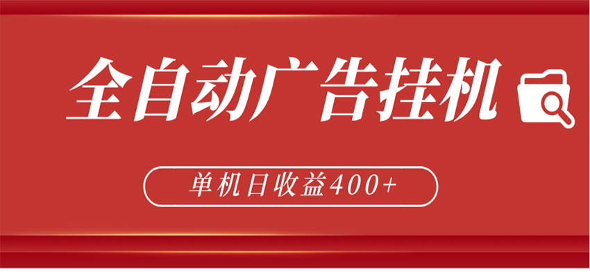 全自动广告联盟挂机 单机日收益400+ 无需人工看守 可矩阵放大 稳定输出两年-梦清研习社