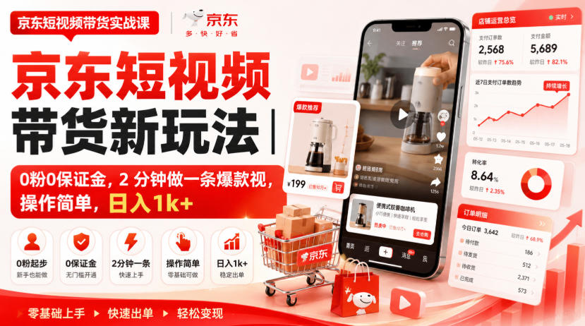 京东短视频带货新玩法|0粉0保证金,2分钟做一条爆款视,操作简单,日入1k+【揭秘】-梦清研习社