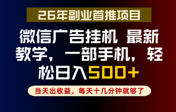 副业一点都不难，微信广告挂G，每天十几分钟就够了，保底日入500+，长期稳定【揭秘】-梦清研习社