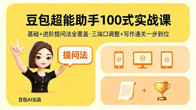 豆包超能助手100式实战课，基础+进阶提问法全覆盖，三端口调整+写作通关一步到位-梦清研习社