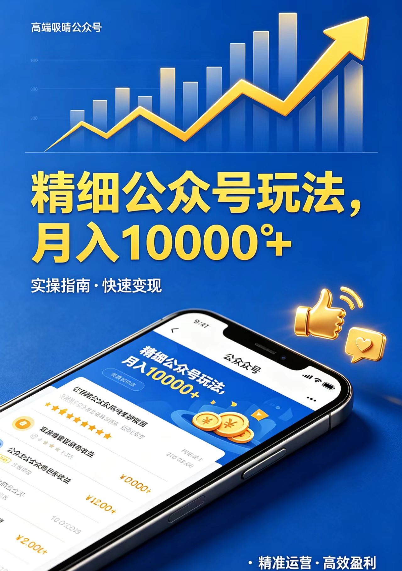 精细公众号玩法，月入10000+，实操指南，快速变现-梦清研习社
