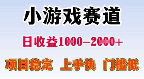 25年暑期高收益项目,小游戏赛道一天收益1-2k+ 稳定项目,上手快,门槛低【揭秘】-梦清研习社
