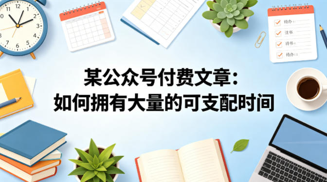 某公众号付费文章：如何拥有大量的可支配时间？-梦清研习社