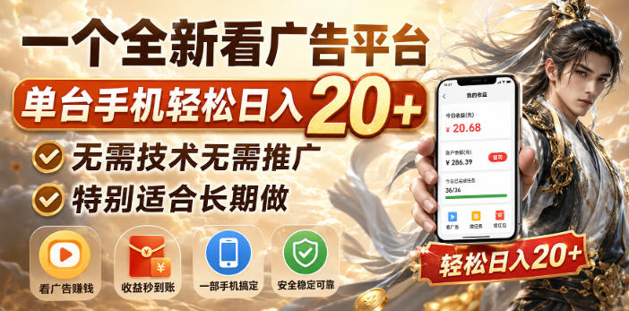 一个全新看广告平台，单台手机轻松日入20+，无需技术无需推广，特别适合长期做【揭秘】-梦清研习社