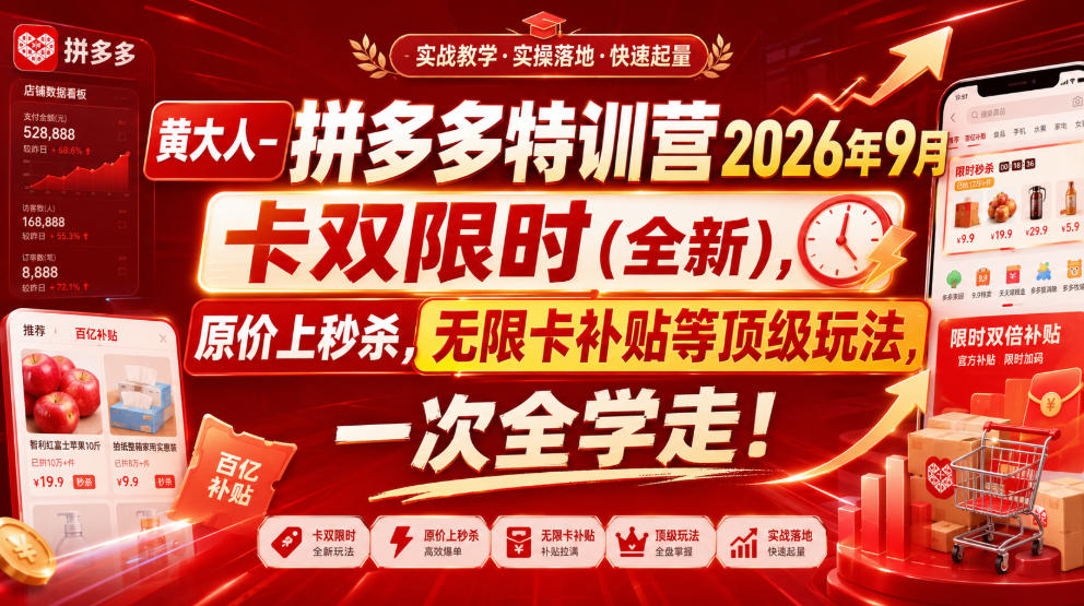 黄大人-拼多多特训营2026年9月，卡双限时(全新)，原价上秒杀，无限卡补贴等顶级玩法，一次全学走!(更新0913)-梦清研习社