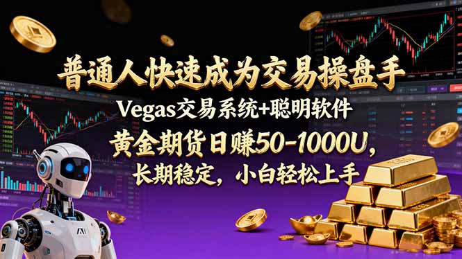 普通人快速成为交易操盘手 Vegas交易系统+聪明软件 ， 黄金期货日赚50-1000U， 长期稳定，小...-梦清研习社