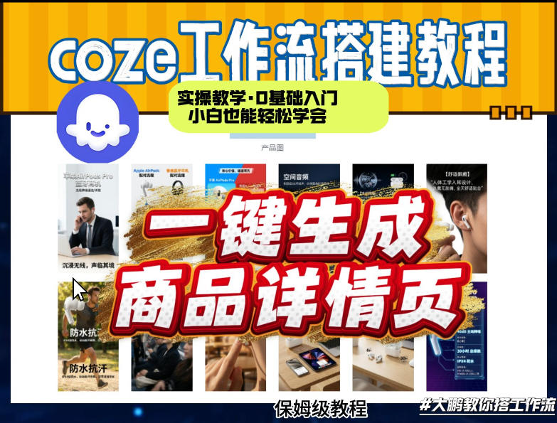 coze扣子智能体一键生成商品详情页,实操教学,0基础入门小白也能轻松学会-梦清研习社