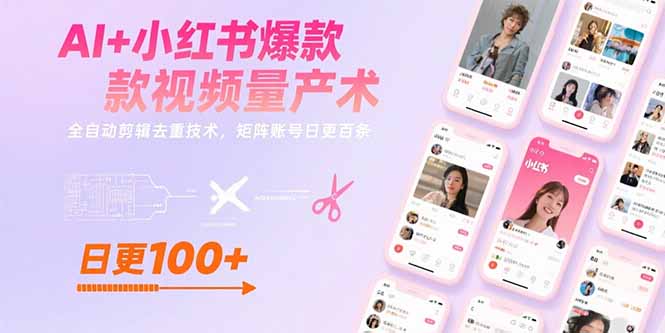 AI+小红书爆款视频量产术：全自动剪辑去重技术，矩阵账号日更百条-梦清研习社