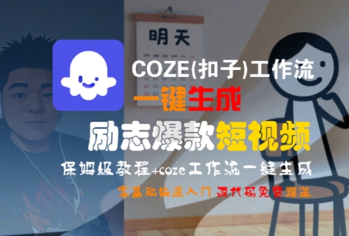 COZE(扣子)工作流一键生成励志爆款短视频，保姆级教程，零基础快速入门-梦清研习社