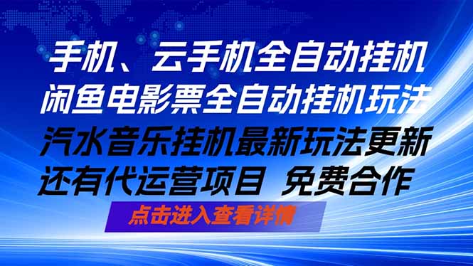 ai手机全自动挂机，汽水音乐人最新挂机玩法，闲鱼电影票全自动，任选其一，月入过万不是梦-梦清研习社