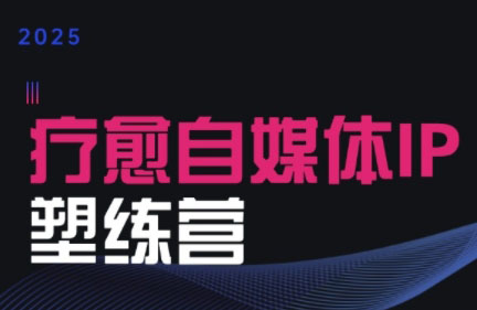 欣然老师·2025治愈自媒体IP训练营-梦清研习社