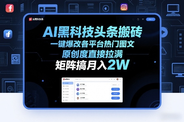 AI黑科技头条搬砖，一键爆改各平台热门图文，原创度直接拉满，矩阵搞月入2W+【揭秘】-梦清研习社