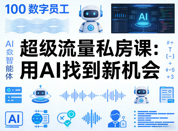 你的AI数字员工100个智能体，超级流量私房课，用AI找到新机会-梦清研习社