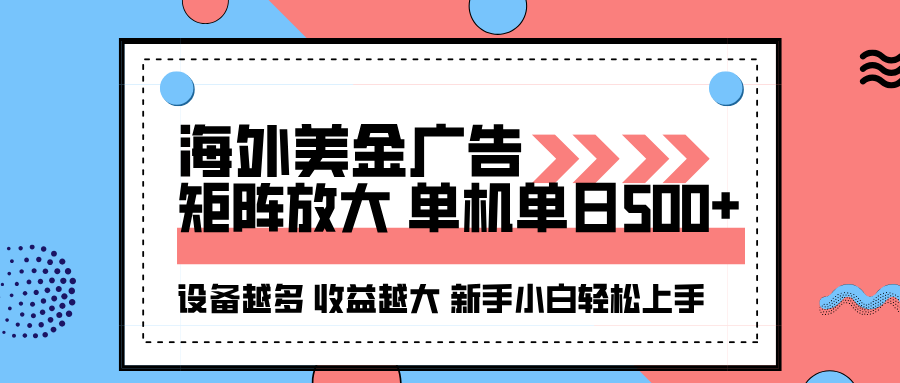 海外美金广告全自动挂机，单机单日500+可矩阵放大设备越多收益越大，新...-梦清研习社