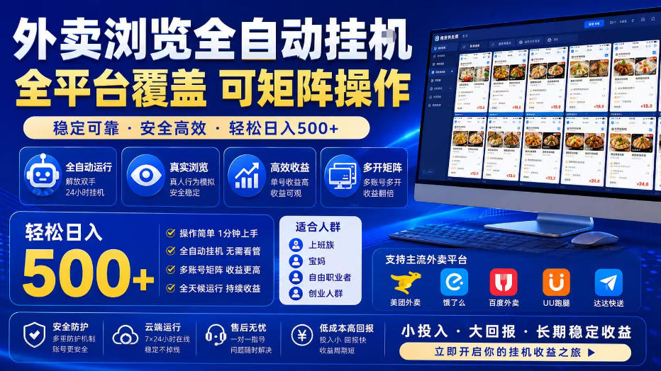 外卖浏览全自动掘金项目，全平台覆盖，单窗口一天30+，可批量矩阵做，轻松日入500+【揭秘】-梦清研习社