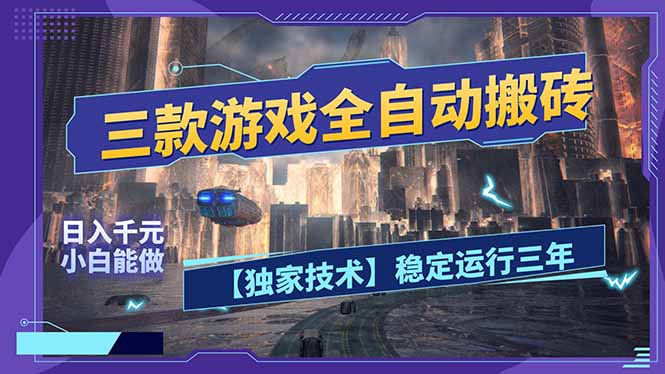 三款可全自动搬砖的游戏,日入千元,稳定运行三年,小白也能做!-梦清研习社