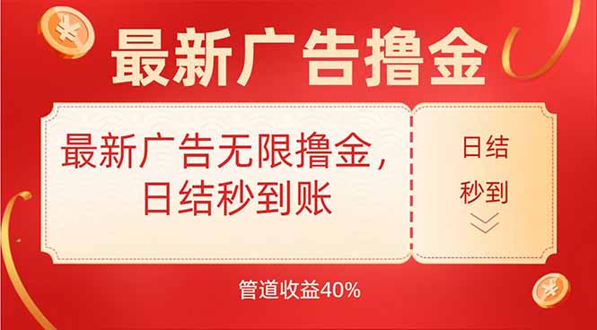 最新广告无限撸金，日结秒到，管道40%-梦清研习社
