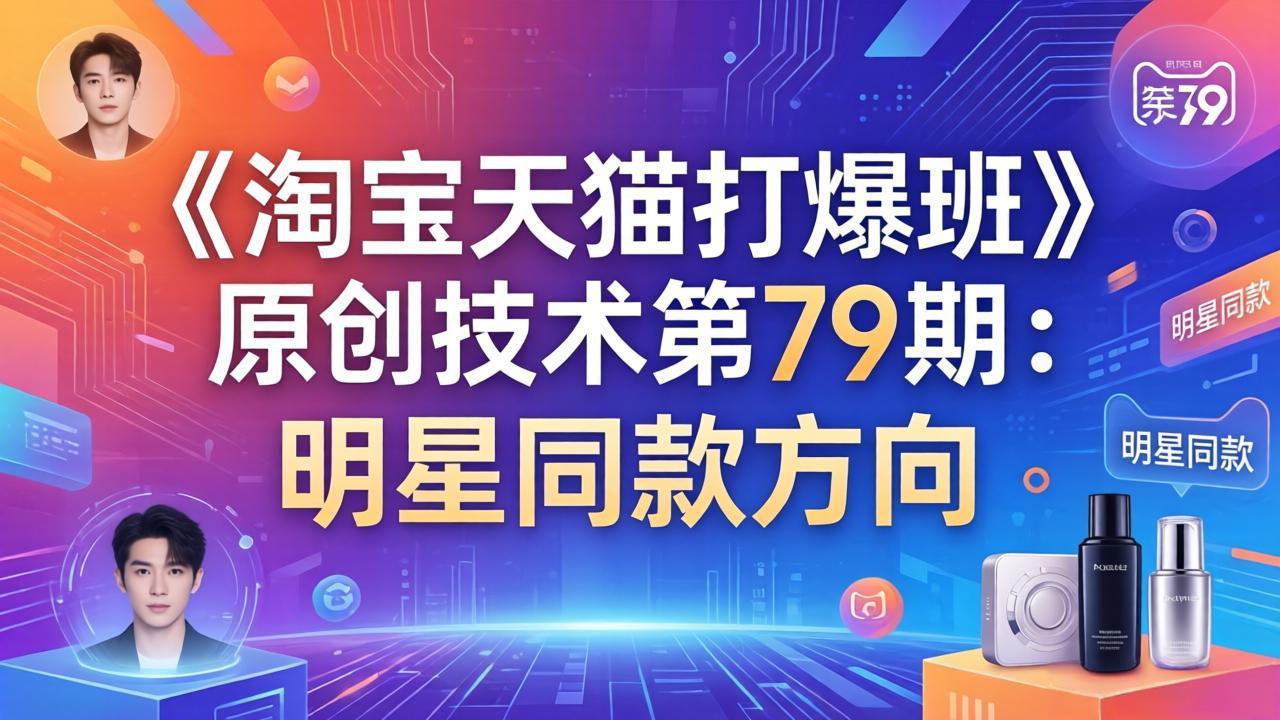 《淘宝天猫打爆班》原创技术第79期：明星同款方向-梦清研习社