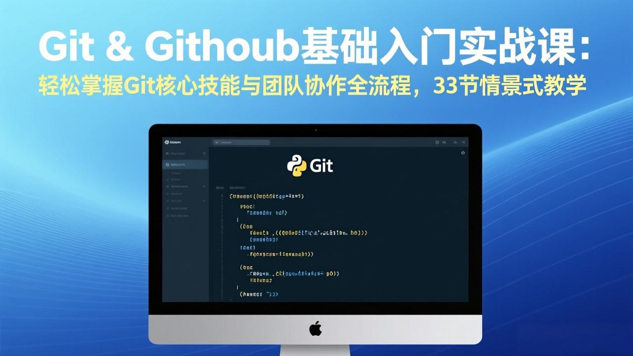 Git & GitHub基础入门实战课：轻松掌握Git核心技能与团队协作全流程，33节情景式教学-梦清研习社