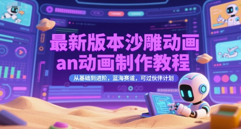 最新版本沙雕动画an动画制作教程,从基础到进阶,蓝海赛道,可过伙伴计划-梦清研习社