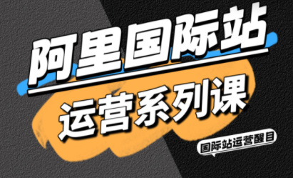 醒目老师·阿里国际站运营系列课(更新3月)-梦清研习社