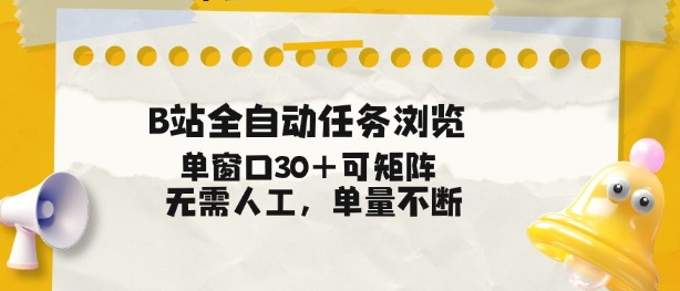 B站全自动任务浏览,单窗口30+可矩阵操作,无需人工单量不断【揭秘】-梦清研习社