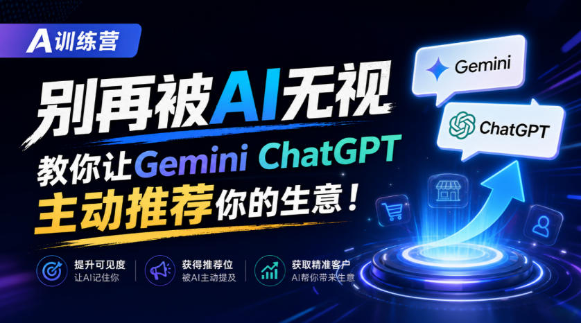 A训练营，别再被AI无视，教你让GeminiChatGPT主动推荐你的生意！【原创双语字幕】-梦清研习社