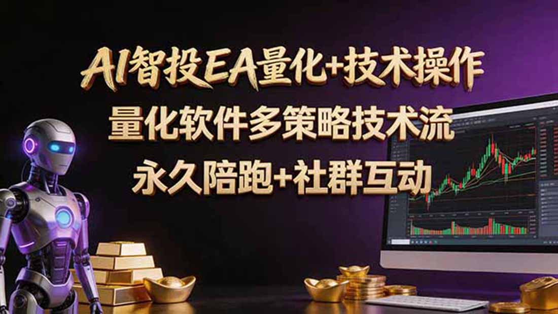 AI智投EA量化操作技术训练营，软件自动操作，简单学习轻松上入手日入30-100U-梦清研习社