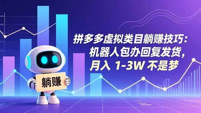 拼多多虚拟类目躺赚技巧：机器人包办回复发货，月入 1-3W 不是梦-梦清研习社