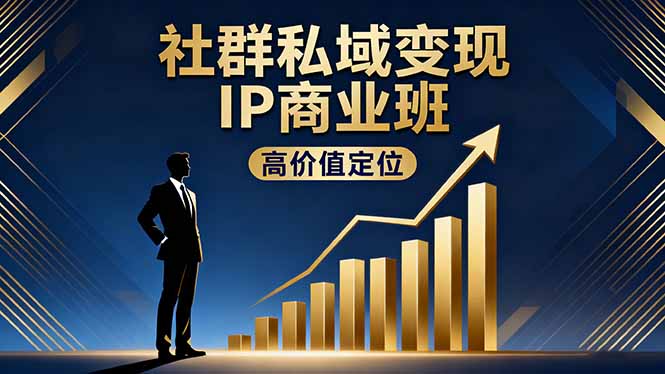 社群私域变现IP商业班，高价值定位,精准引流,私聊成交，实践年盈利破百万-梦清研习社