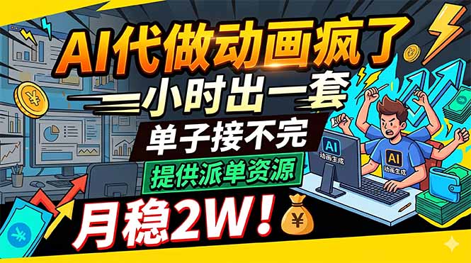 AI代做动画疯了，一小时出一套，单子接不完，提供派单资源，月稳2W！-梦清研习社
