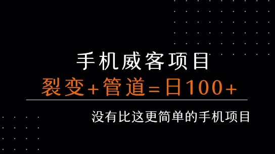手机威客裂变+管道收益 每天被动收益至少100+-梦清研习社