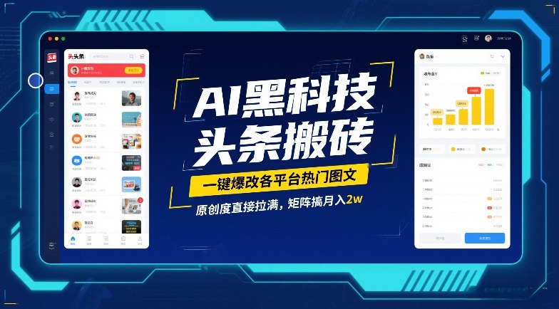 AI黑科技头条搬砖，一键爆改各平台热门图文，原创度直接拉满，矩阵搞月入2W【揭秘】-梦清研习社