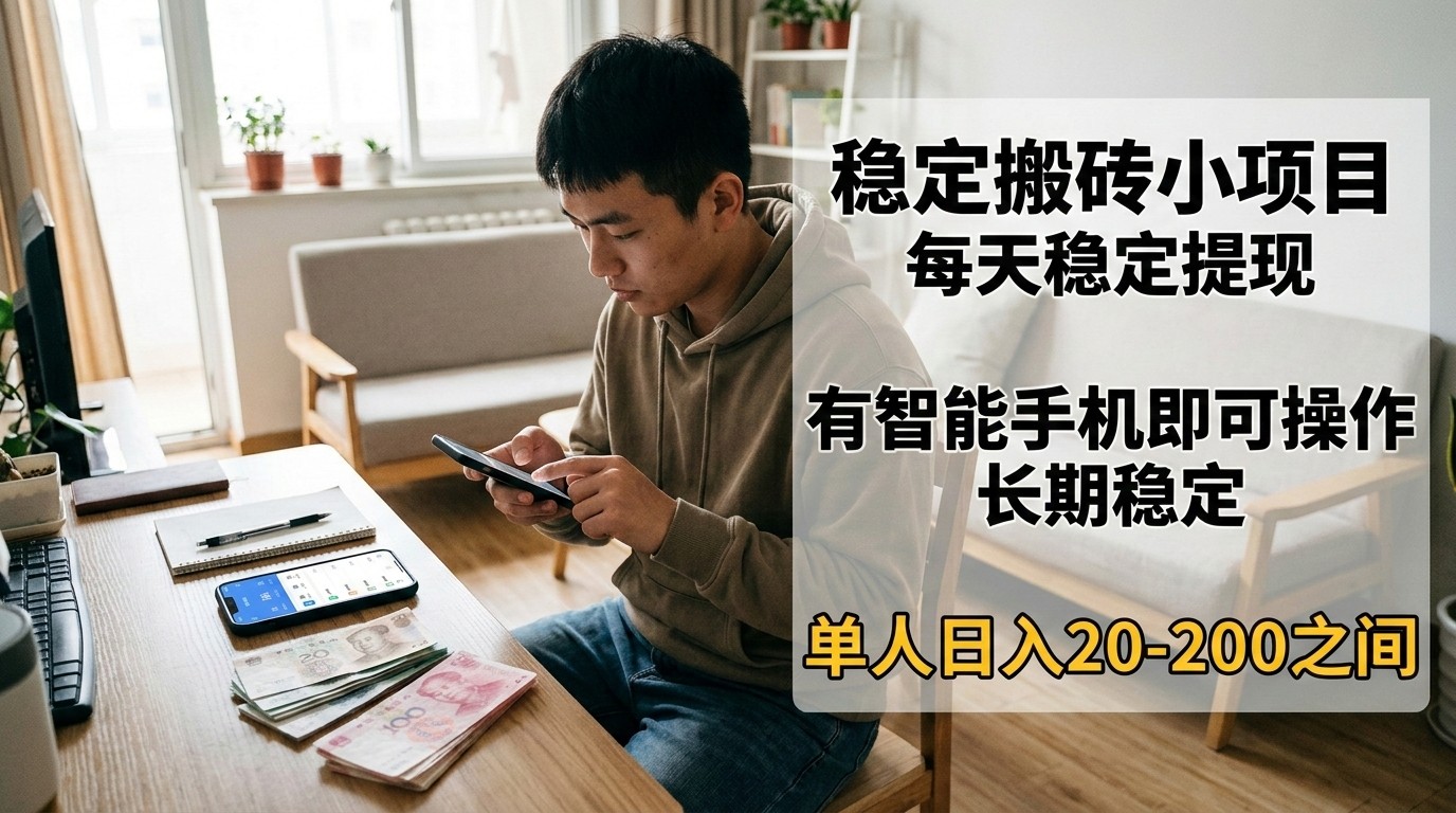 稳定搬砖小项目,每天稳定提现,有智能手机即可操作-梦清研习社