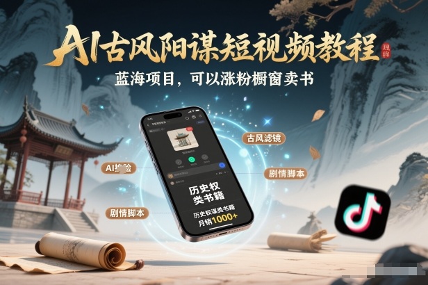 AI古风阳谋短视频教程，蓝海项目，可以涨粉橱窗卖书分成计划等-梦清研习社
