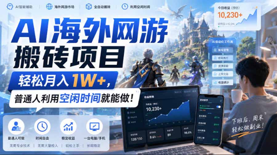 AI海外网游搬砖项目，矩阵可日入1000+，普通人利用空闲时间就能做！-梦清研习社