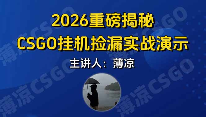 CSGO游戏挂机游戏搬砖最新升级,普通小白一部手机可日入300+当天见结果,支持验证-梦清研习社