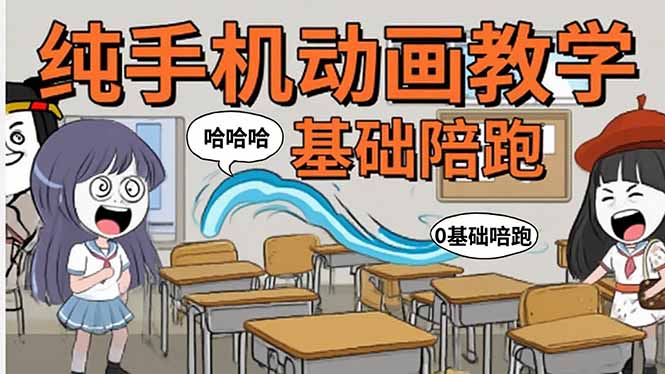 手机沙雕动画:制作流程全解析,爆笑文案创作技巧,基础软件操作指南-梦清研习社