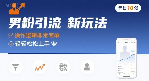 男粉引流新玩法,操作逻辑非常简单,单日10张轻轻松松-梦清研习社