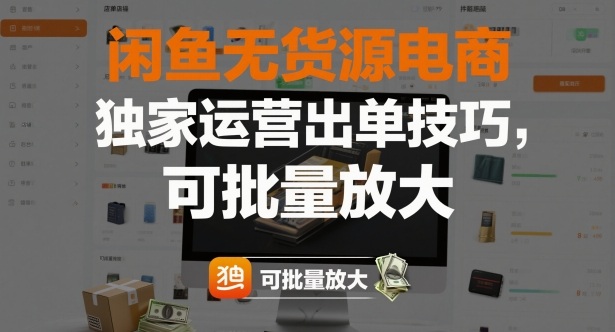 闲鱼无货源电商，独家运营出单技巧，可批量放大-梦清研习社