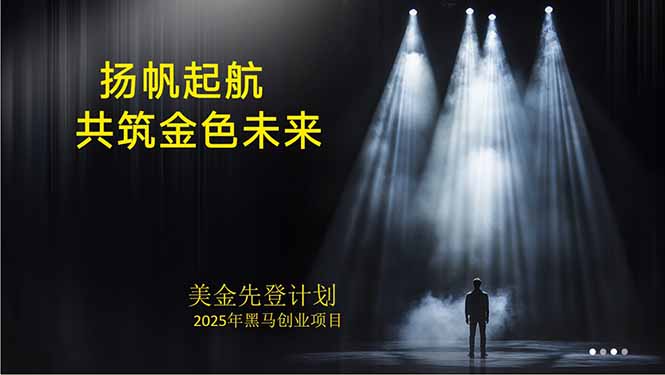 美金对冲创业项目，日收益1000-3000，小众暴力项目稳定运行8年-梦清研习社
