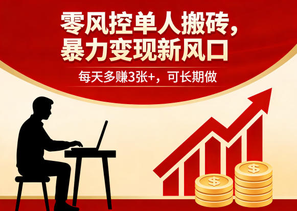 零风控单人搬砖，暴力变现新风口，每天多賺3张+，可长期做【揭秘】-梦清研习社