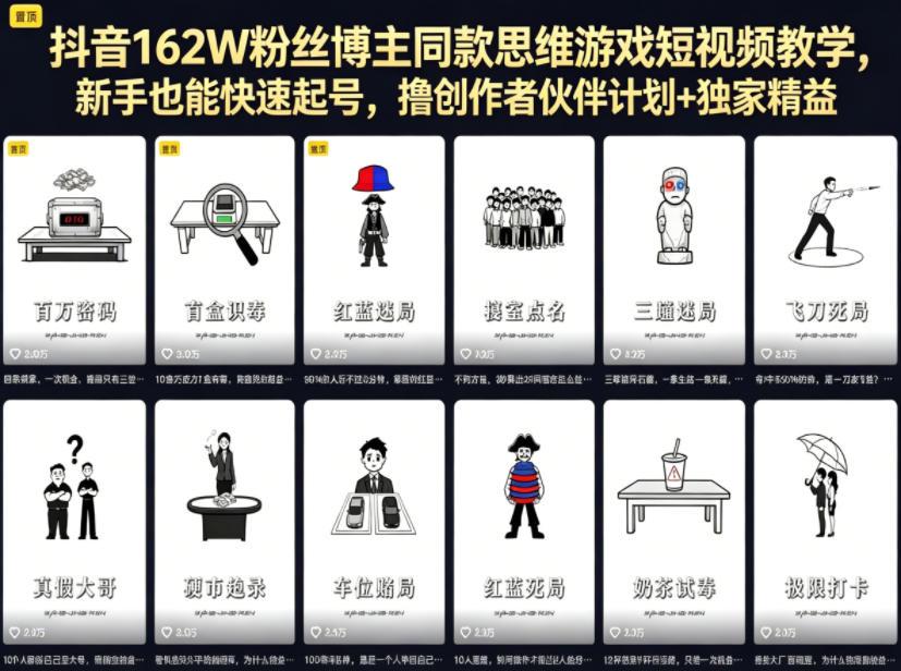 抖音162W粉丝博主同款思维游戏短视频教学，新手也能快速起号，撸创作者伙伴计划+独家精选收益-梦清研习社
