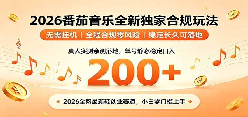 番茄音乐2026最新独家玩法 不挂机不违规 单号实测落地日收200+-梦清研习社