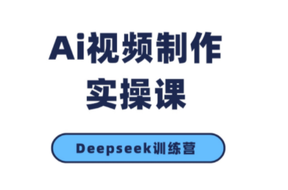 金羊老师·AI短视频创作到变现实操课(更新10月)-梦清研习社