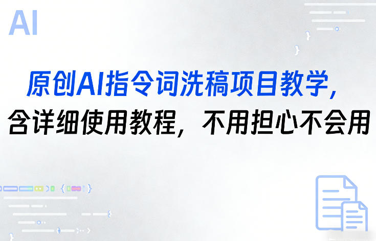 原创AI指令词洗稿项目教学,含详细使用教程,不用担心不会用-梦清研习社