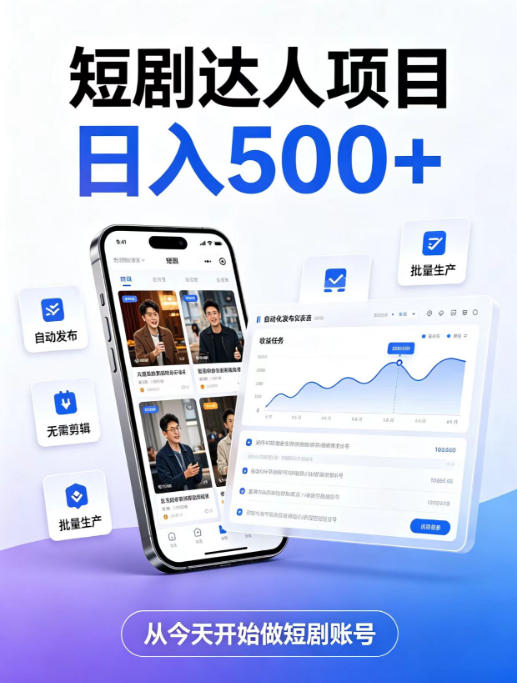 短剧达人项目，日入500+，普通人的创业计划，低门槛开启线上副业新机遇【揭秘】-梦清研习社