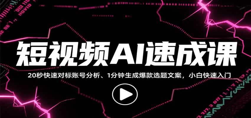 短视频AI速成课,找对标/定选题/拆结构/写文案等,小白快速上手解锁多样创作技能-梦清研习社